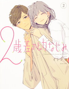 2歳差の幼なじみ = Childhood friends with a two-year age difference.