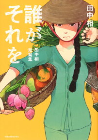誰がそれを