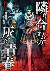 隣り合わせの灰と青春 = ASH & YOUTH : 魔境斬刻録