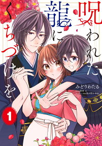 呪われた龍にくちづけを.