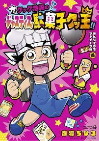 クック池崎のジャスティス!駄菓子クッ王(キング)!!