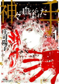 神々の血塗られた手