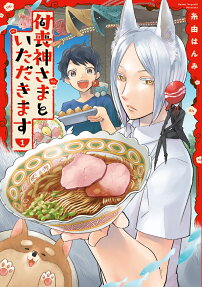 付喪神さまといただきます