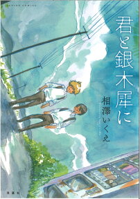 Kimi to Ginmokusei ni