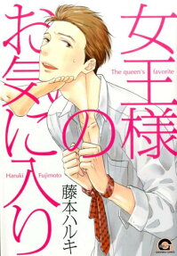 女王様のお気に入り