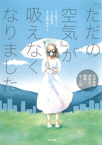 『ただの空気』が吸えなくなりました。 : 化学物質過敏症で無職になった話