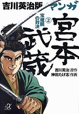 吉川英治版マンガ宮本武蔵