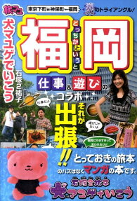 犬マユゲでいこう 旅マユどっちかというと福岡