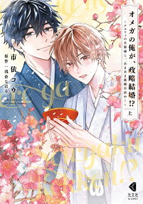 オメガの俺が、政略結婚!?