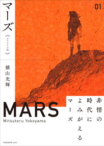 マーズ = MARS : オリジナル版 : Adventure Fiction Comics