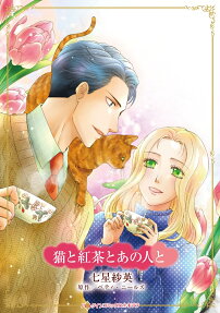 猫と紅茶とあの人と