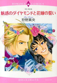 魅惑のダイヤモンドと花嫁の誓い