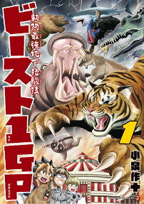 動物最強地下格闘技ビースト1GP(グランプリ)