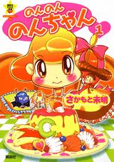 のんのんのんちゃん