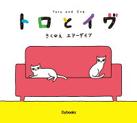 トロとイヴ