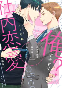 Shanai Renai no Aite wa Ore desu kedo?