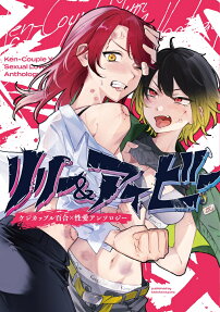 Lily & Ivy: Ken-Couple Yuri x Seiai Anthology