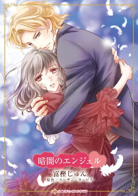 暗闇のエンジェル