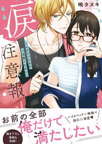 涙注意報 : イケメンたちにご注意ください