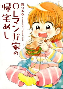 OLマンガ家の帰宅めし