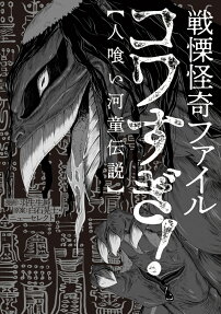 戦慄怪奇ファイルコワすぎ!