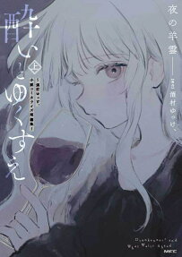 Yoi to Yukusue: Sakemura Yukke, Shousetsu Comicalize Tanpenshuu