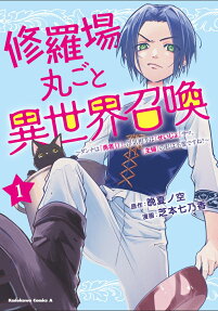 修羅場丸ごと異世界召喚