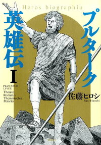 プルターク英雄伝