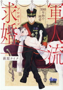 軍人流求婚(プロポーズ) : 100年物の純愛