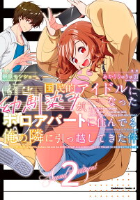 Kokuminteki Idol ni Natta Osananajimi ga, Boro Apart ni Sunderu Ore no Tonari ni Hikkoshite Kita Ken