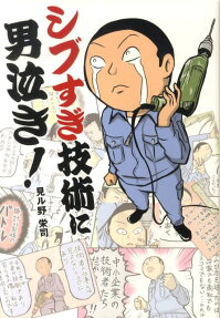 シブすぎ技術に男泣き!