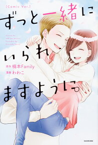 ずっと一緒にいられますように。