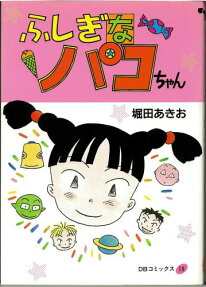 ふしぎなパコちゃん