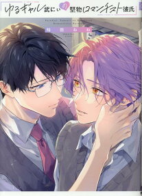 Yuru-Gal Take-nii no Katabutsu Romanticist Kareshi