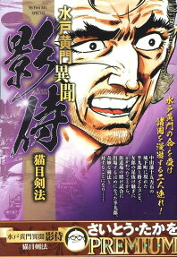 水戸黄門異聞影侍 : 猫目剣法