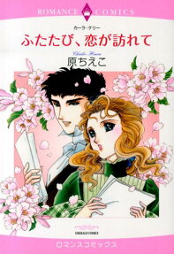 ふたたび、恋が訪れて