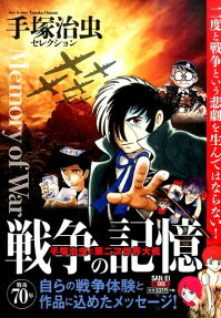 戦争の記憶