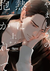 Yamashisa no Netsu ni Dakarete