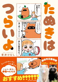 Tanuki wa Tsuraiyo