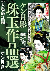 ケン月影珠玉作品選