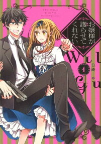お嬢様が護らせてくれない = I Will Always,Guard You