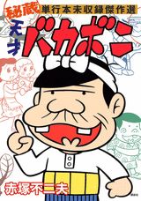 天才バカボン 秘蔵単行本未収録傑作選