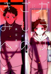 Glass Goshi no Kimi e