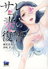 サレ妻の復讐 : 魔性の刺青