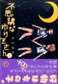 不思議なゆりこさん