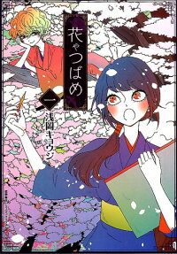 花やつばめ