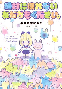 絶対に壊れない友だちをください。