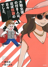 大物女優の付き人は、ほぼ奴隷の日々でした。