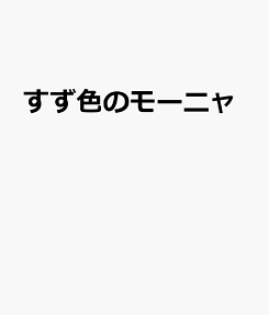 すず色のモーニャ