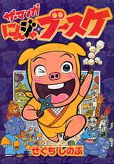 にんじゃブースケ